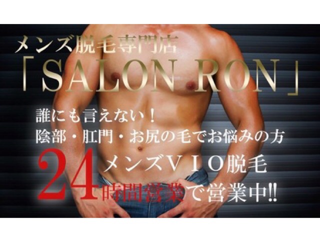 店舗紹介 19年7月に二周年 新宿二丁目24時間営業のメンズ脱毛専門店 Salon Ron 株式会社フタミ商事 新宿二丁目 新宿御苑不動産