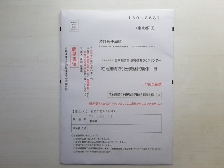 今年で最後！？3年目サトシの2022年宅建士試験申込みが完了しました！ - 株式会社フタミ商事【新宿二丁目・新宿御苑不動産】